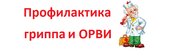 На картинке надпись: Профилактика ГРИППа и ОРВИ