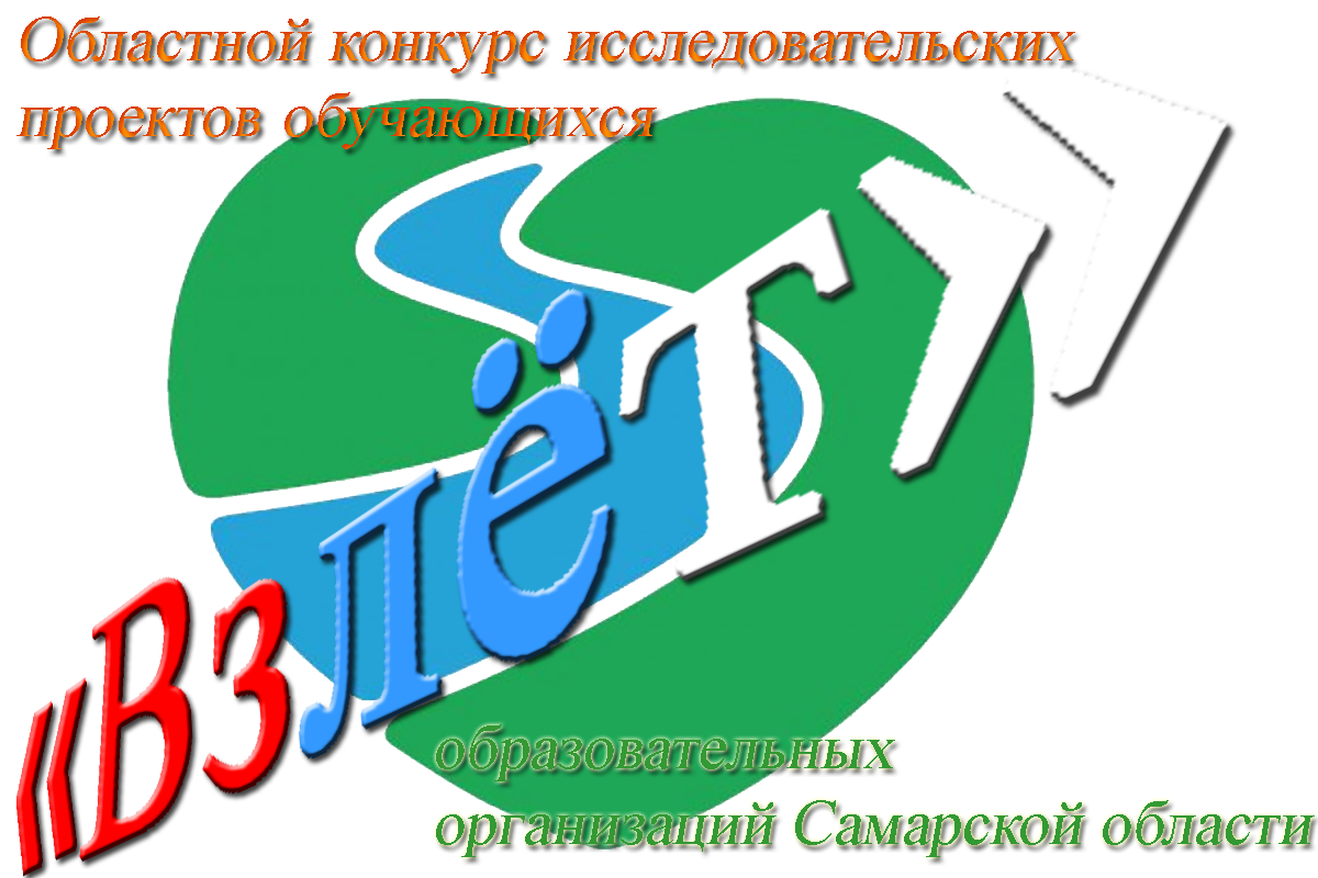 Конкурсы научно исследовательских проектов. Областной конкурс взлёт. Взлёт конкурс логотип. Конкурс взлет Самара. Взлёт конкурс исследовательских работ.