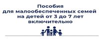 На картинке надпись: Пособия для малообеспеченных семей с детьми от 3 до 7 лет
