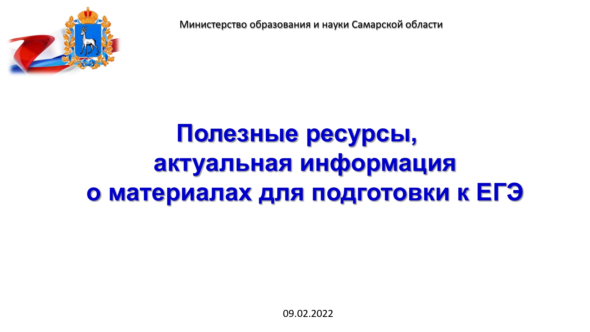Министерство образования и науки Самарской области. Министерство образования и науки Самарской области логотип. ВКС 2022 сочинение рисунок.
